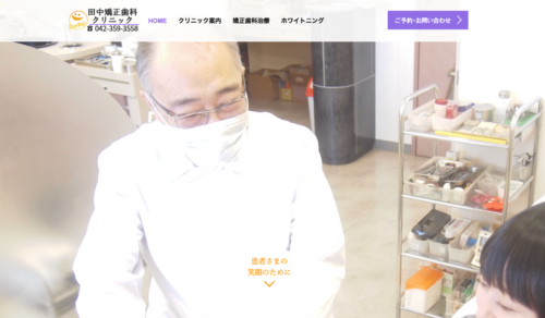 田中矯正歯科クリニックの公式サイト
