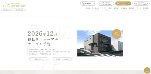 医療法人照隅会 田中歯科医院の公式サイト