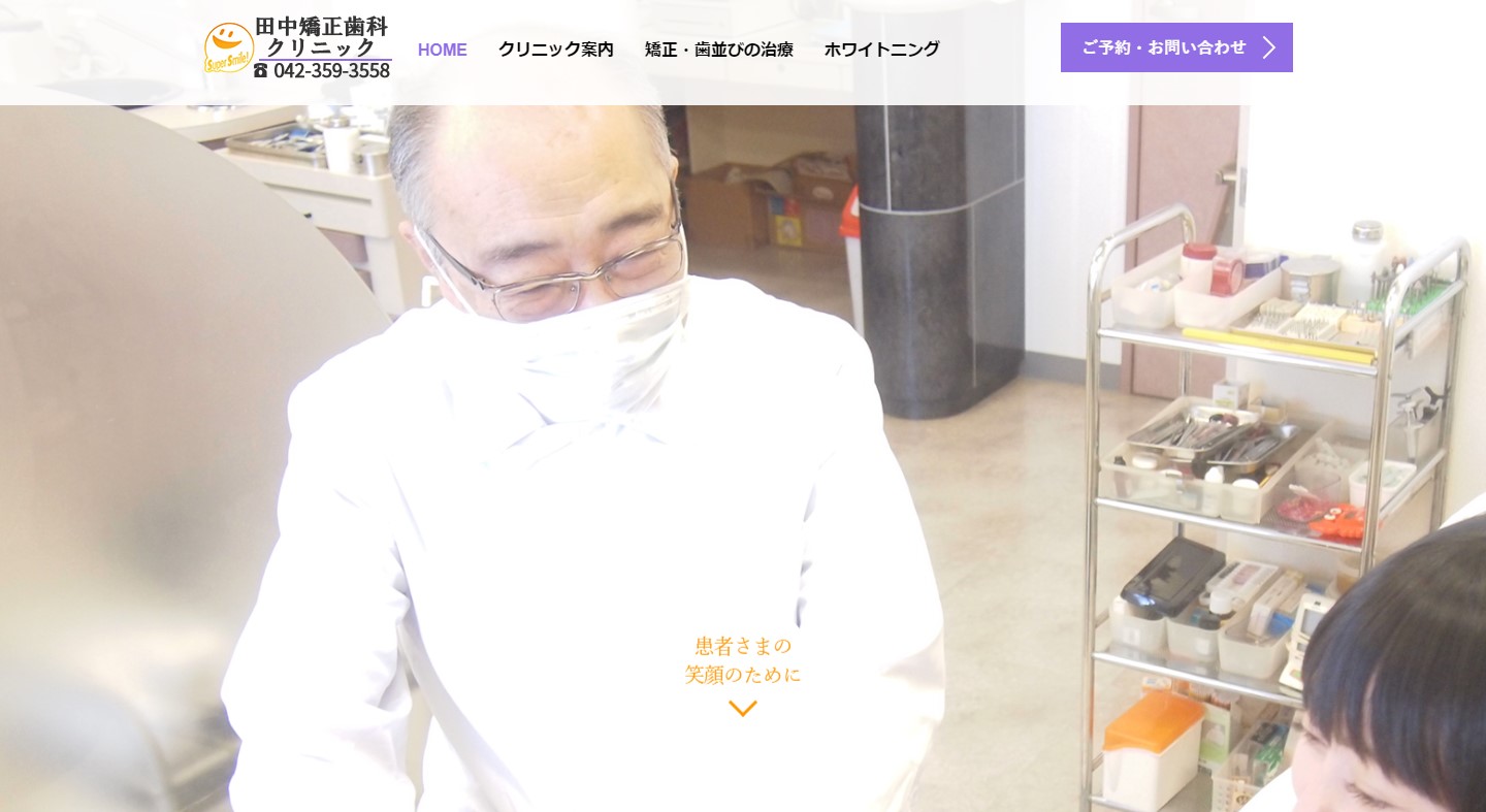 田中矯正歯科クリニック