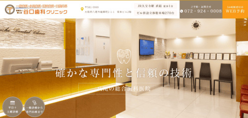 谷口歯科クリニックの公式サイト