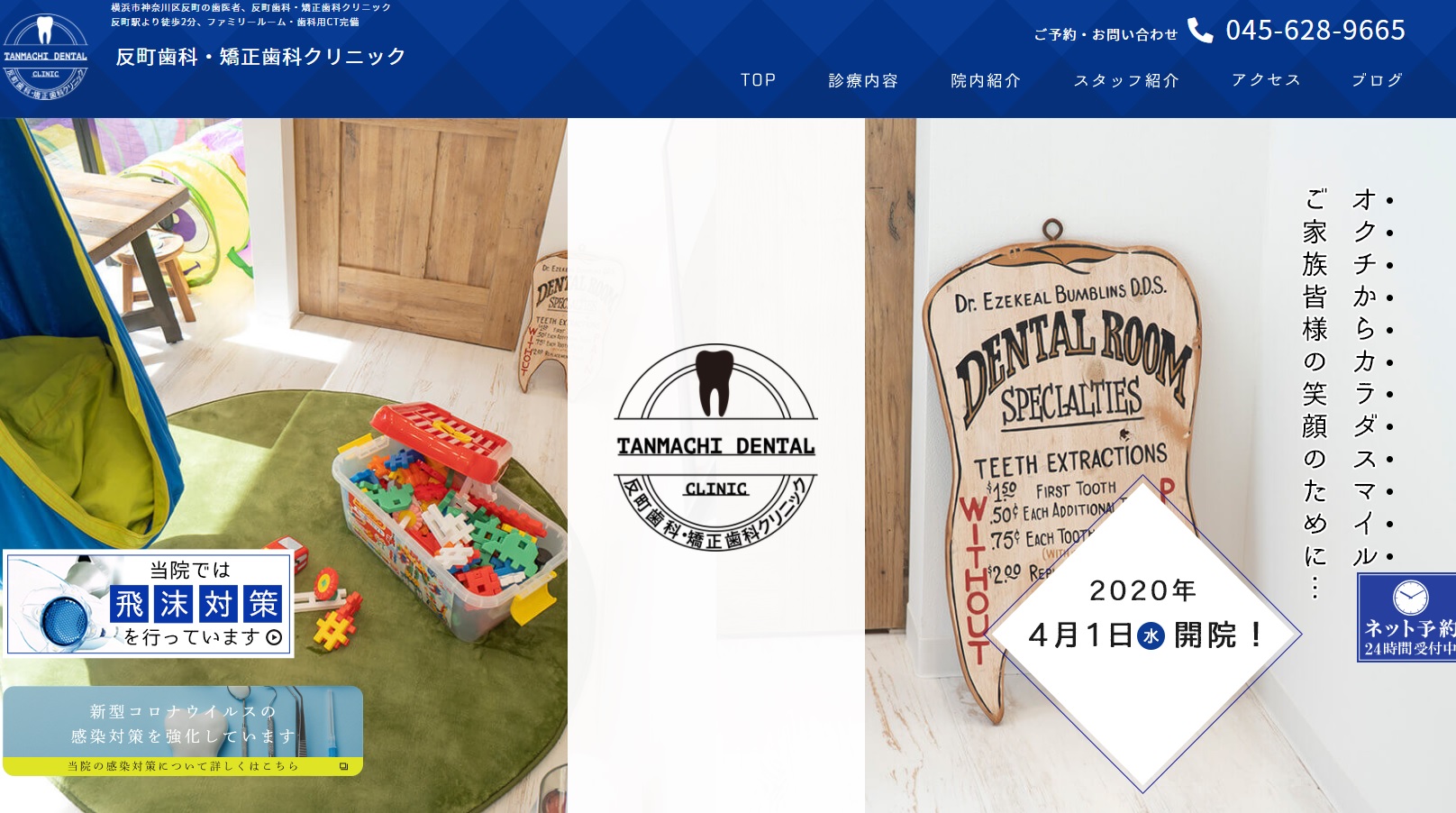 反町歯科・矯正歯科クリニックの公式サイト