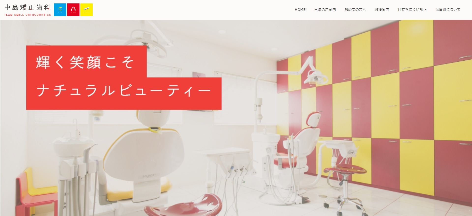 チームスマイル中島矯正歯科