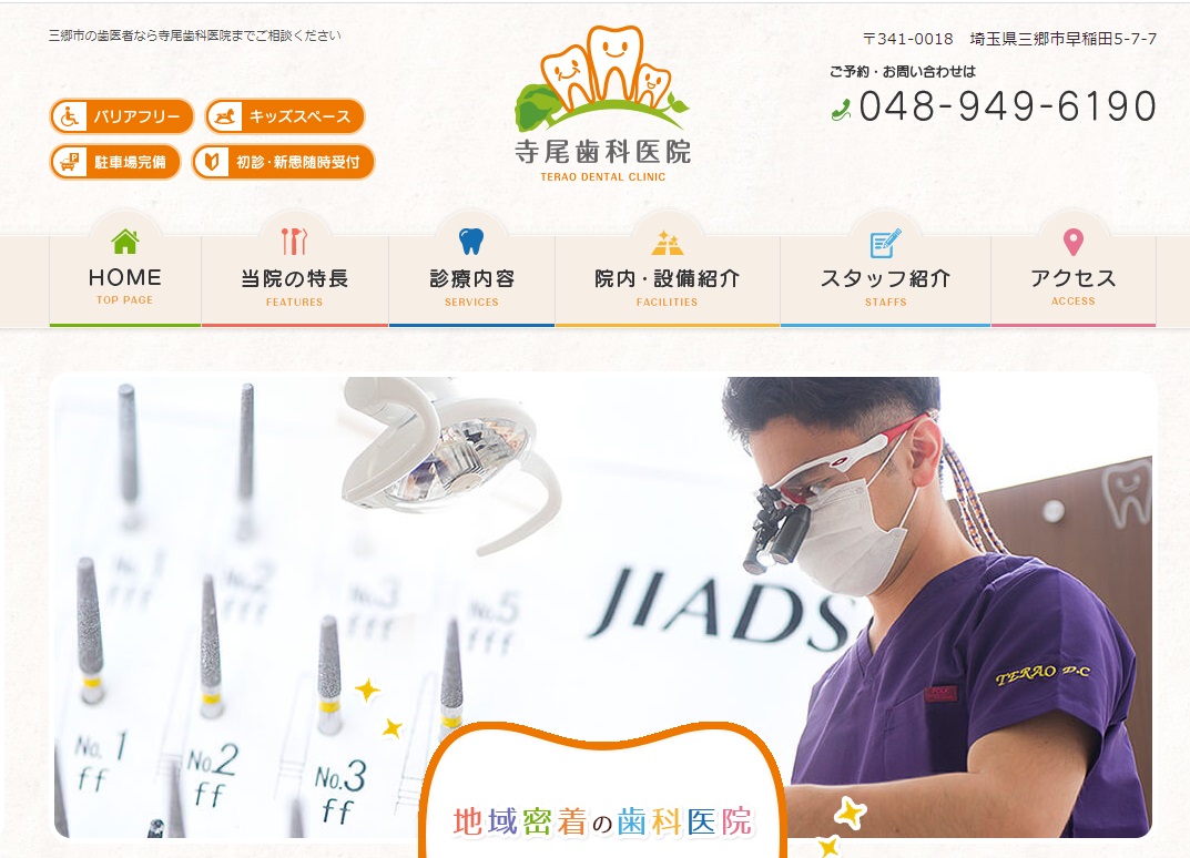 寺尾歯科医院の公式サイト