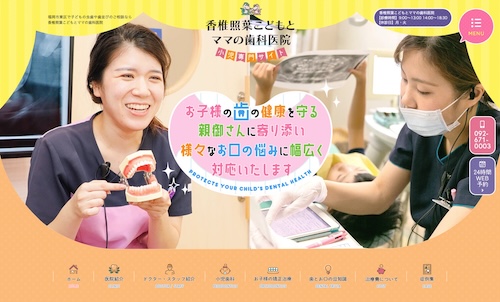 香椎照葉こどもとママの歯科医院の公式サイト
