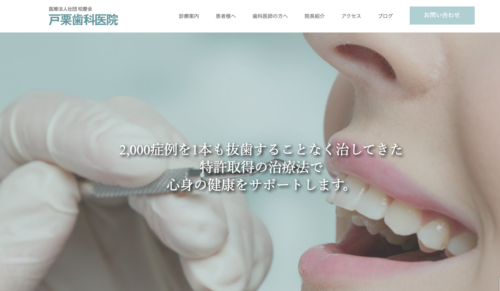戸栗歯科医院の公式サイト