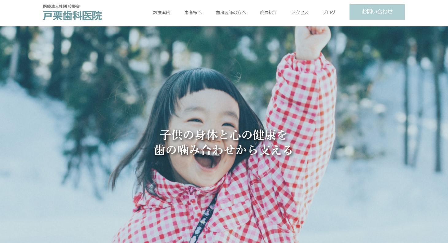 戸栗歯科医院