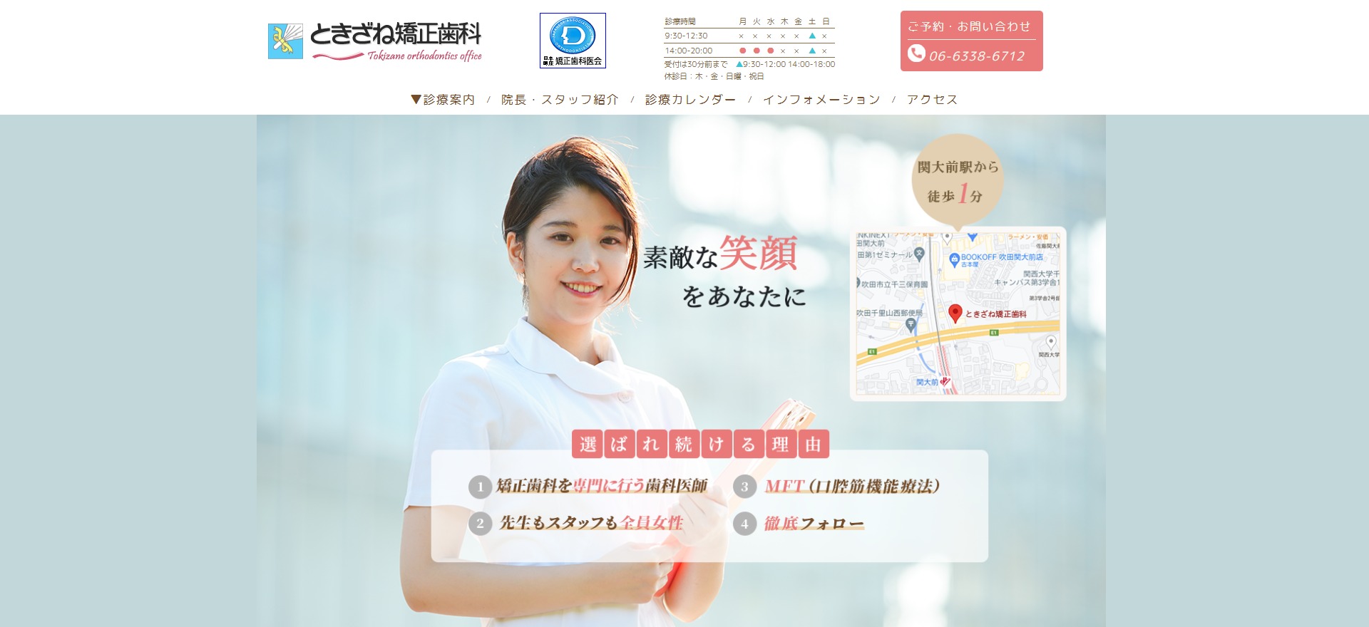 ときざね矯正歯科の公式サイト