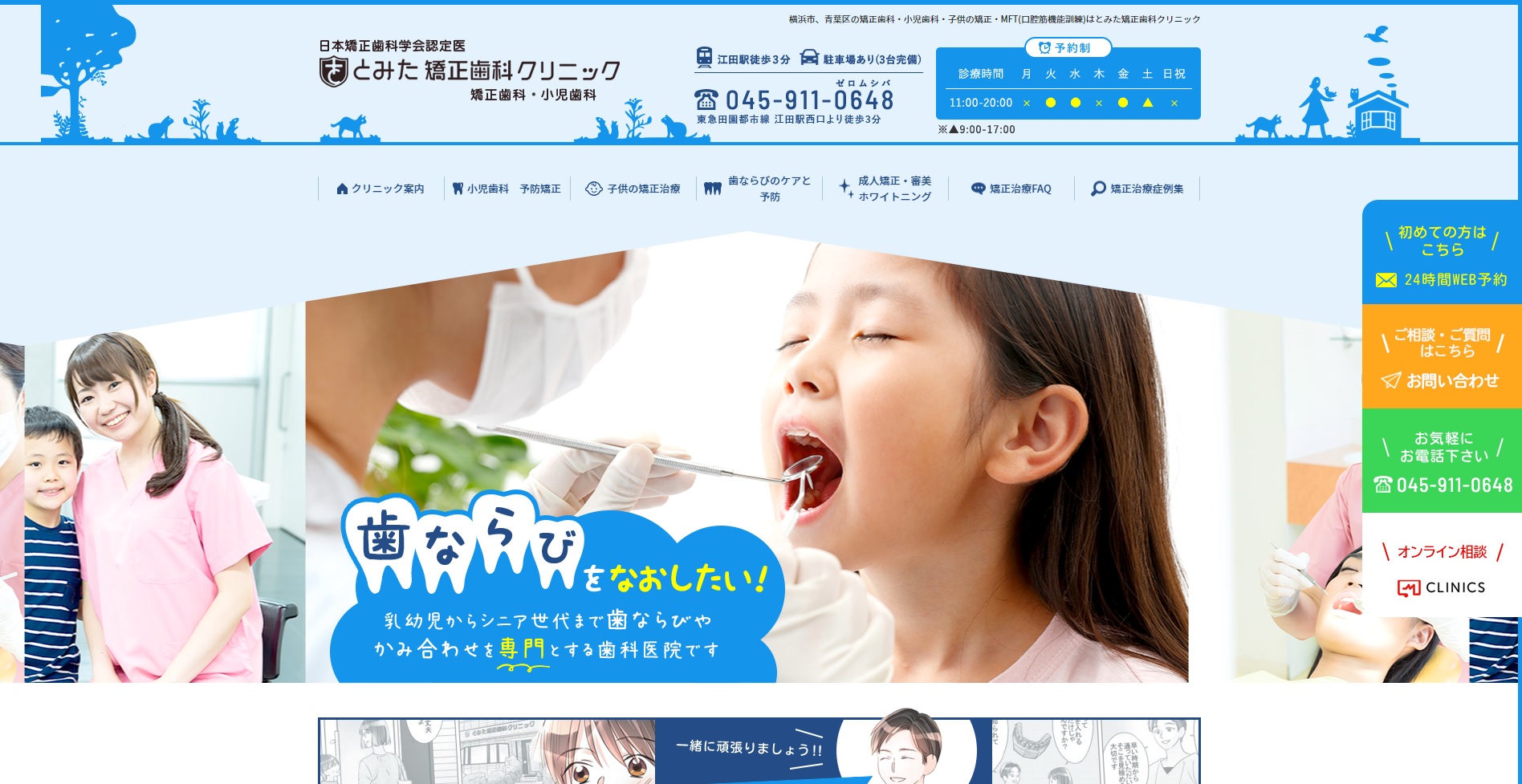 とみた矯正歯科クリニックの公式サイト