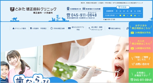 とみた矯正歯科クリニックの公式サイト