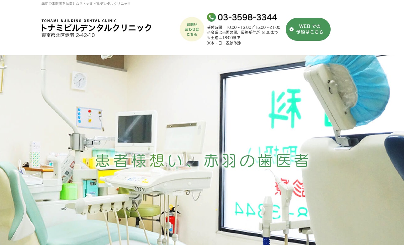 トナミビルデンタルクリニック