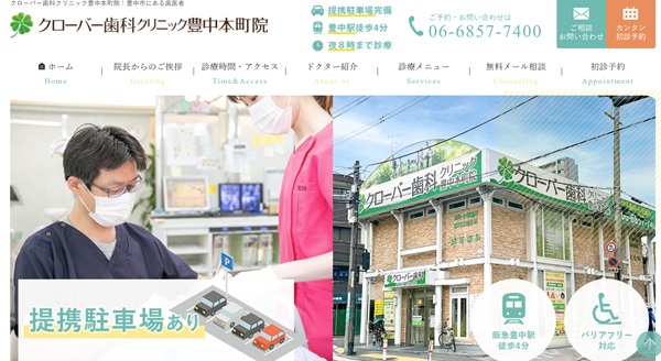 クローバー歯科・矯正歯科豊中本町院の公式サイト
