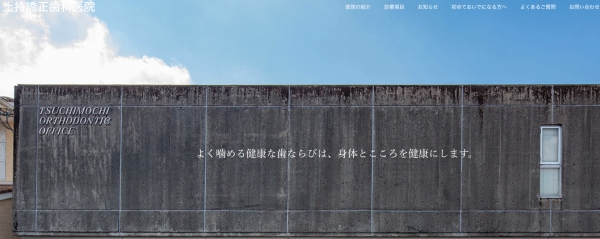 土持矯正歯科医院