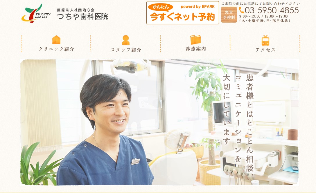 つちや歯科医院の公式サイト