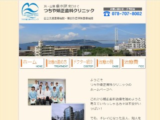 つちや矯正歯科クリニック