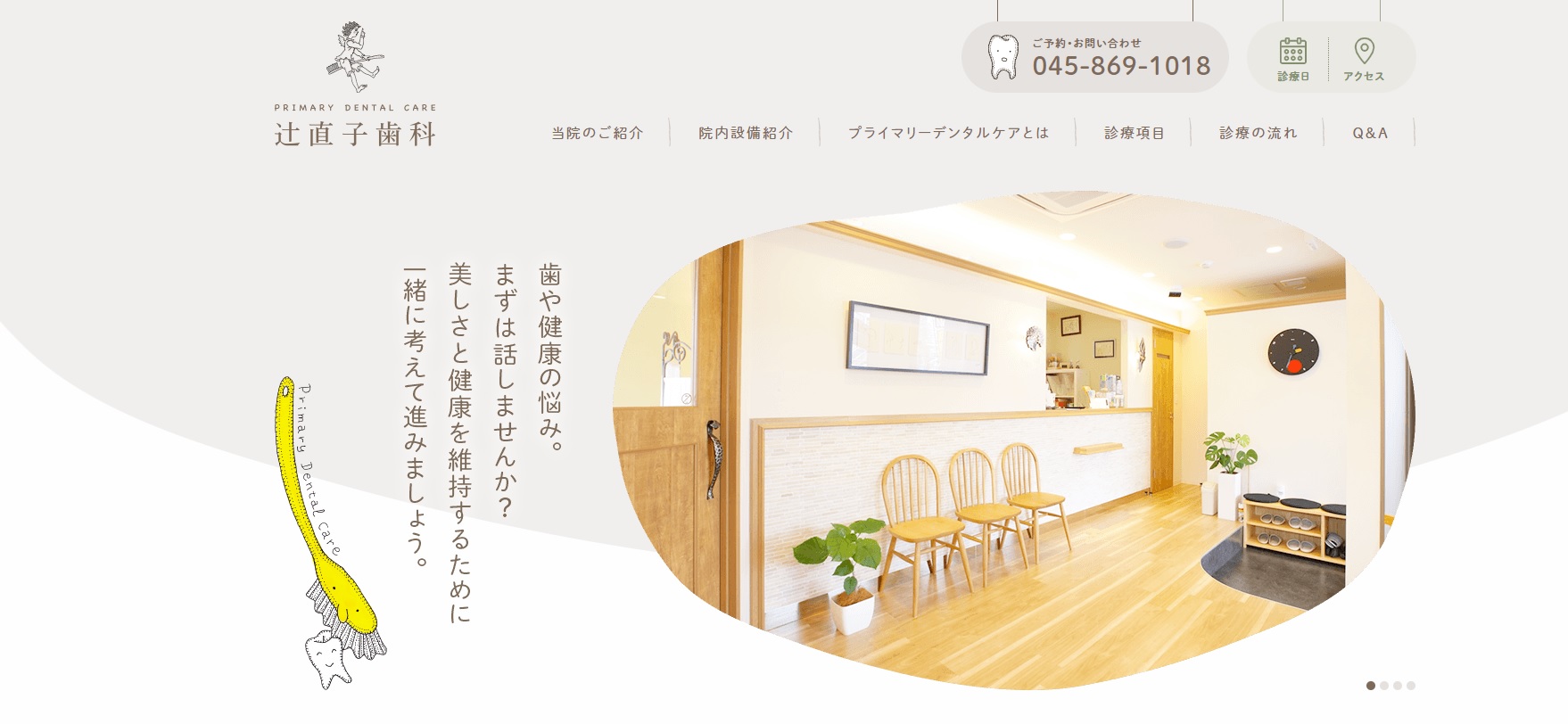 辻直子歯科の公式サイト