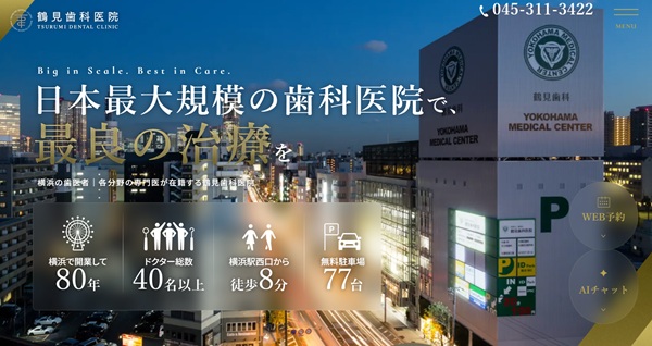 鶴見歯科医院の公式サイト