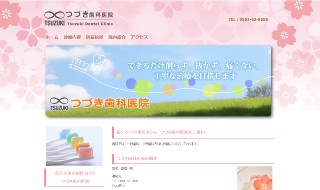 つづき歯科医院