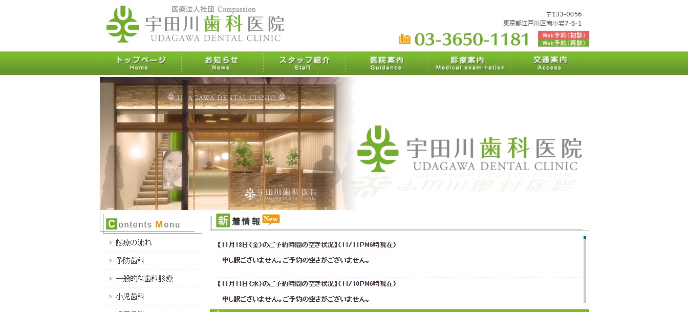 宇田川歯科医院の公式サイト