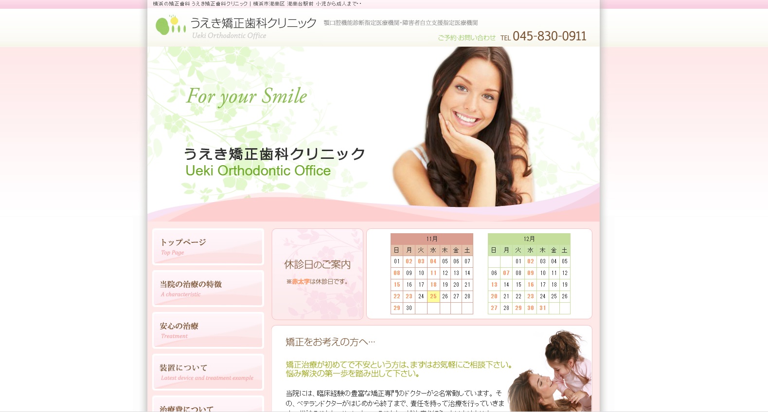 うえき矯正歯科クリニックの公式サイト