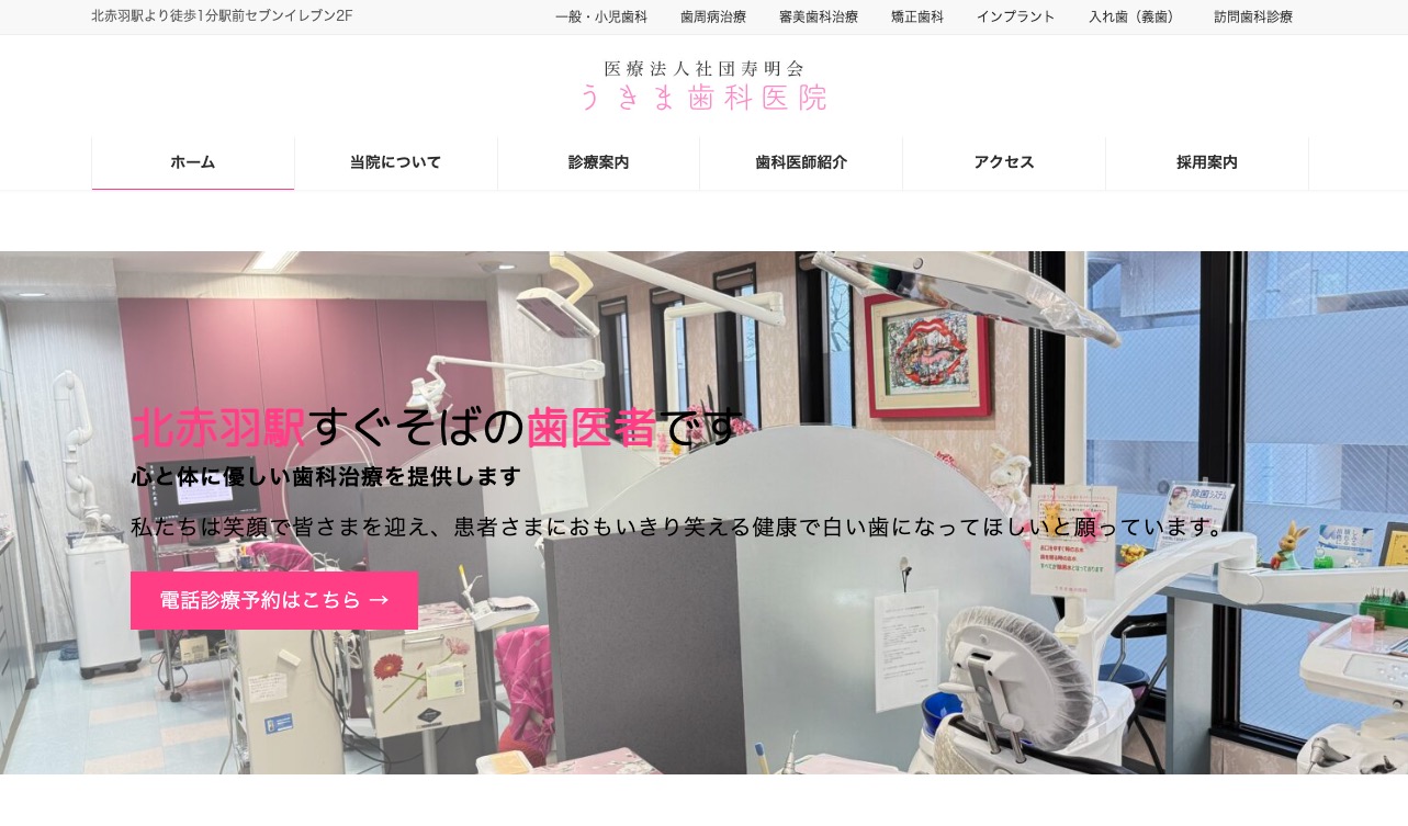 うきま歯科医院