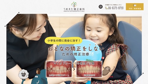 うめきた矯正歯科の公式サイト