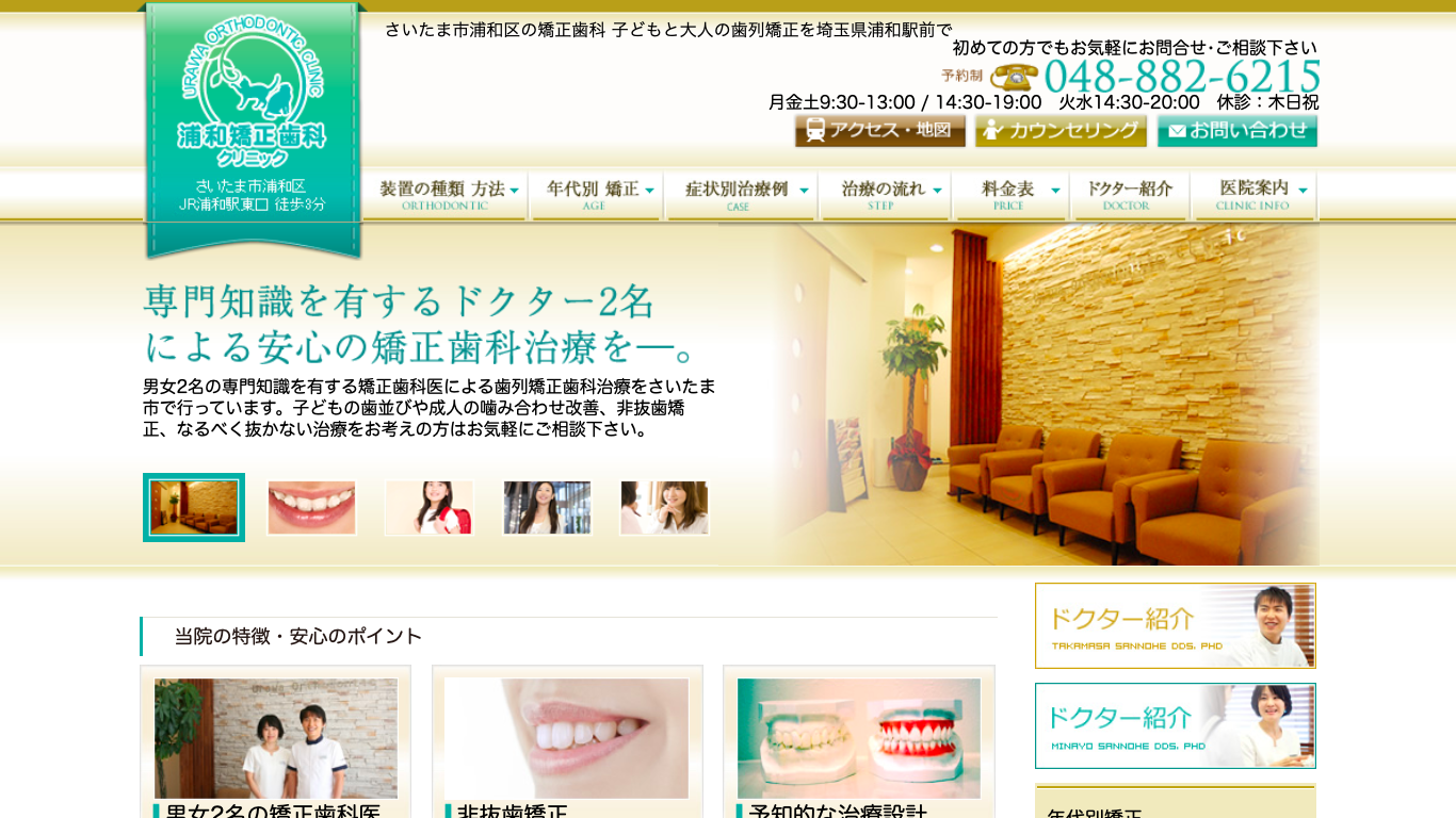 浦和矯正歯科の公式サイト