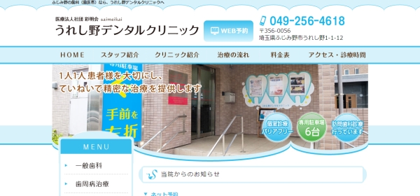 うれし野デンタルクリニック