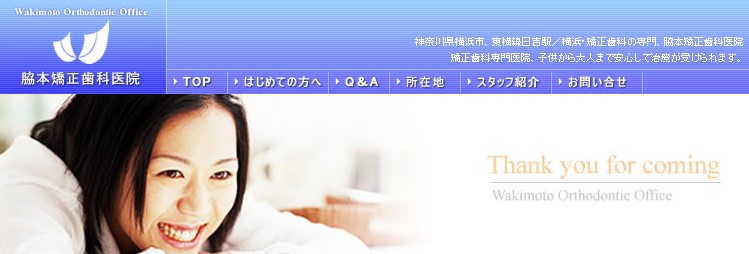 脇本矯正歯科医院の公式サイト