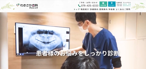 わきさか歯科クリニック