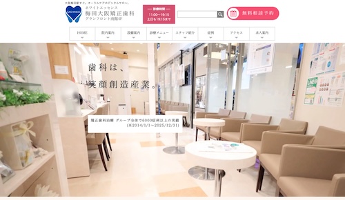 ホワイトエッセンス梅田大阪矯正歯科の公式サイト