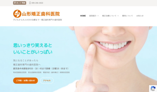 山形矯正歯科医院の公式サイト