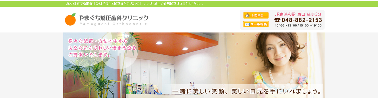 やまぐち矯正歯科クリニックの公式サイト