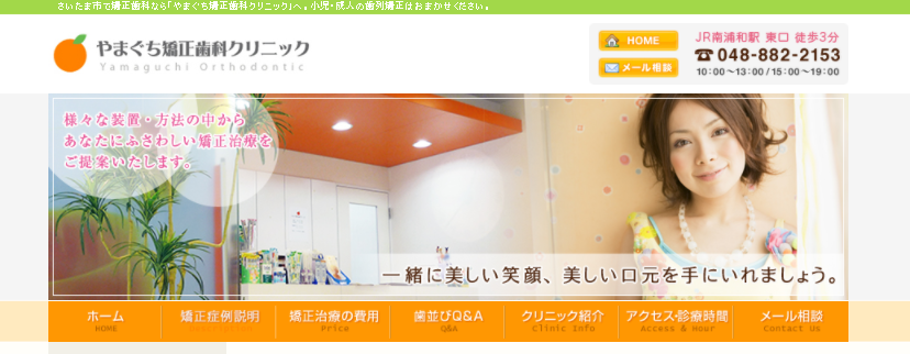 やまぐち矯正歯科クリニックの公式サイト画像