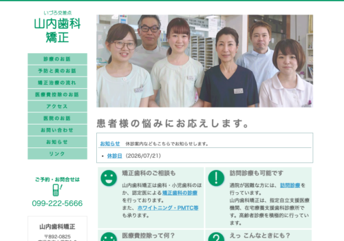 山内歯科矯正の公式サイト