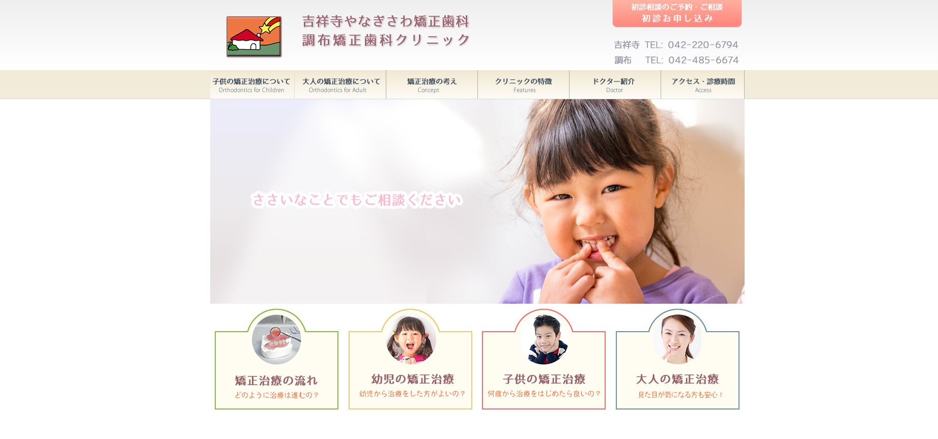 吉祥寺やなぎさわ矯正歯科調布矯正歯科クリニックの公式サイト