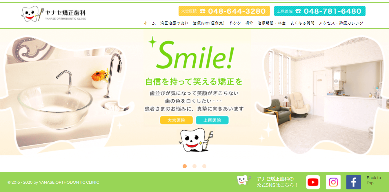 ヤナセ矯正歯科 大宮医院の公式サイト