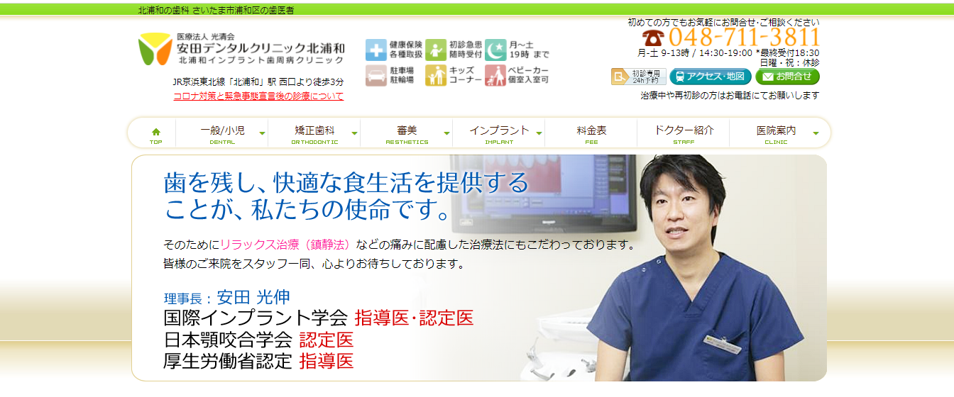 安田デンタルクリニック北浦和の公式サイト