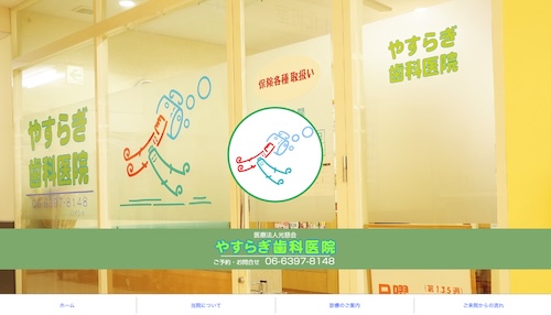やすらぎ歯科の公式サイト