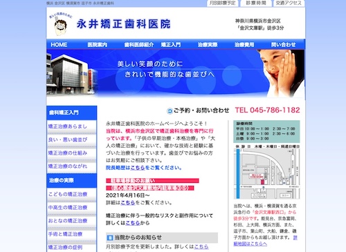 永井矯正歯科医院