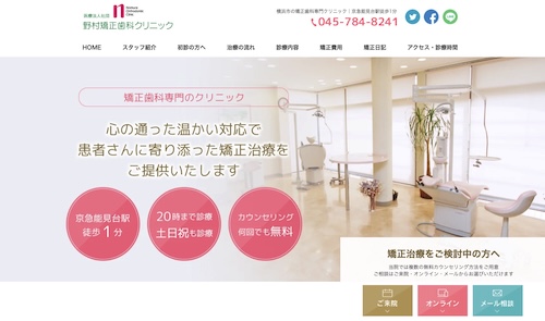 野村矯正歯科クリニック
