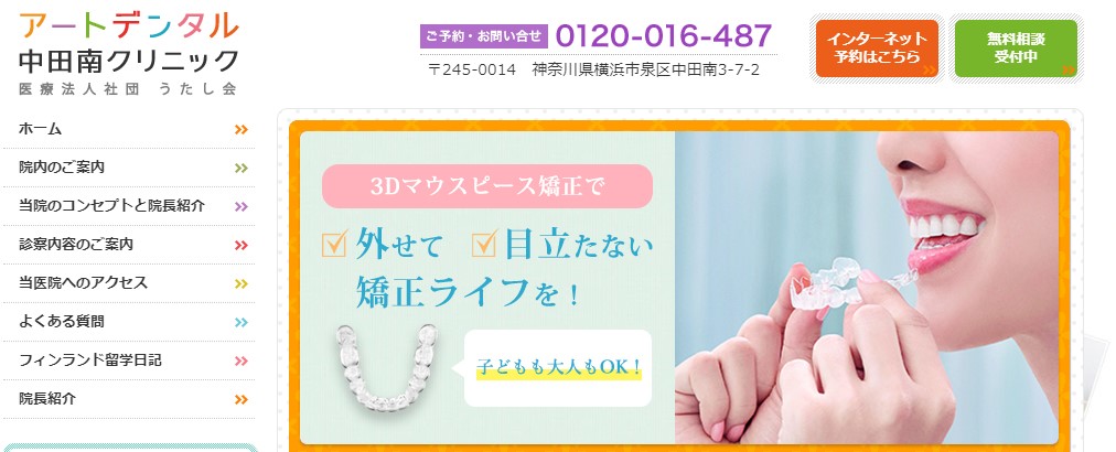 アートデンタル中田南クリニック
