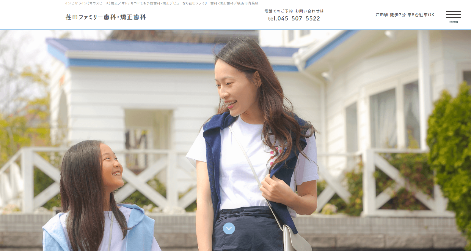 荏田ファミリー歯科・矯正歯科