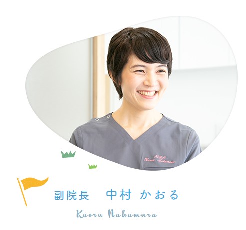 中村かおる医師