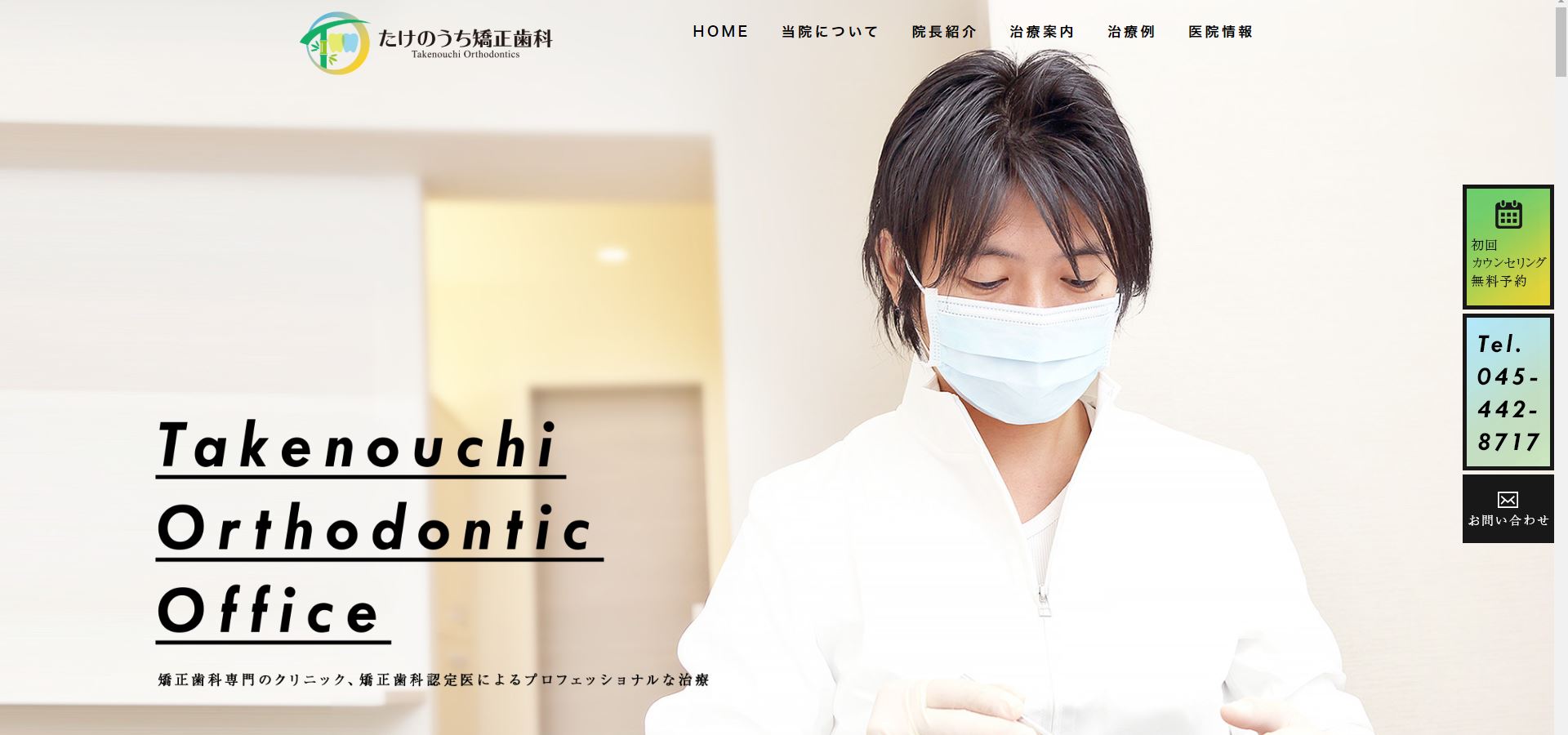 たけのうち矯正歯科