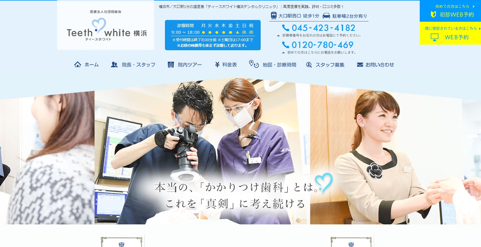 ティースホワイト横浜デンタルクリニック