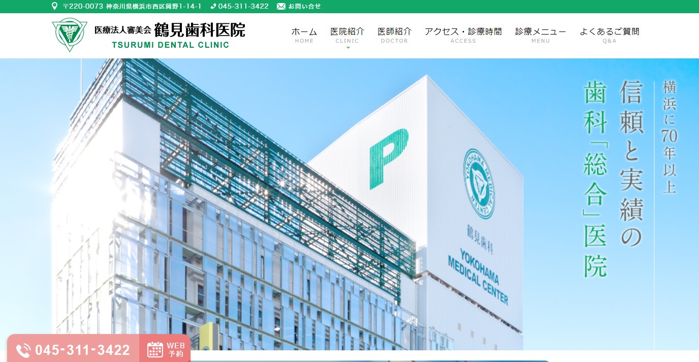 鶴見歯科医院"