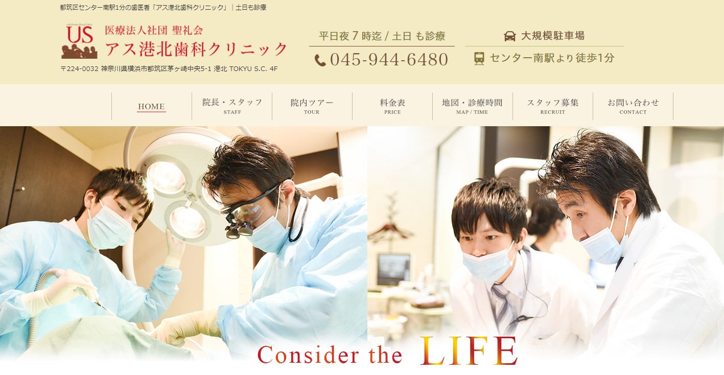 アス港北歯科クリニック
