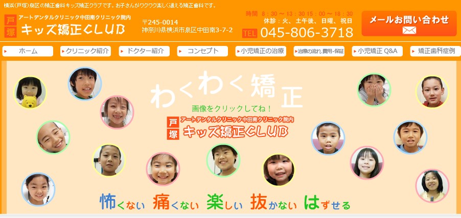 横浜戸塚キッズ矯正クラブの公式サイト