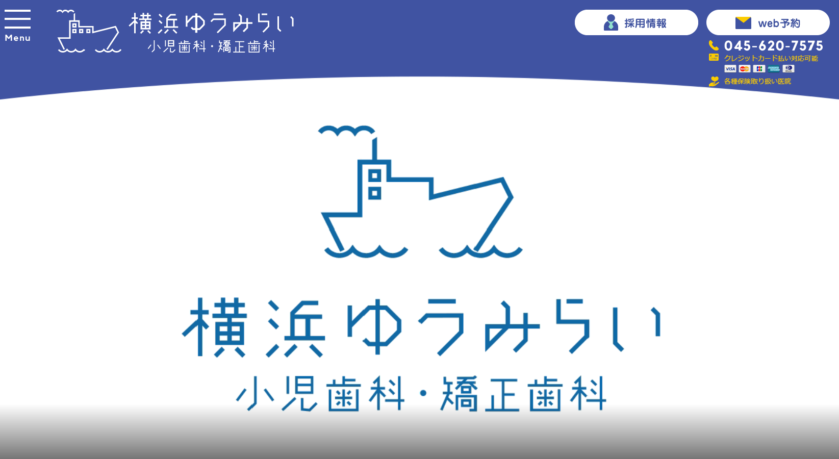 横浜ゆうみらい小児歯科・矯正歯科の公式サイト