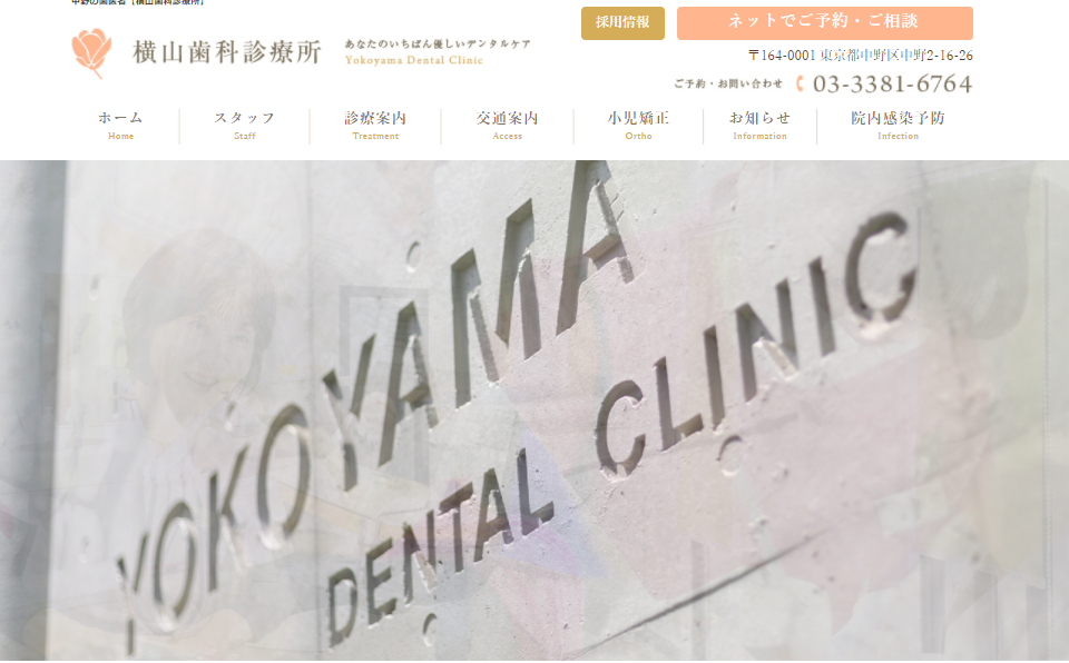 横山歯科診療所の公式サイト